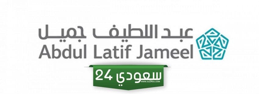 مواعيد دوام شركة عبداللطيف جميل يوم السبت