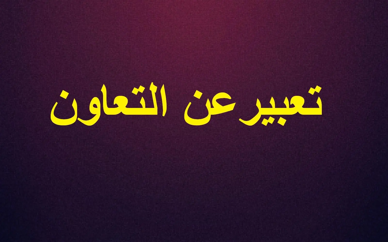 موضوع تعبير عن التعاون