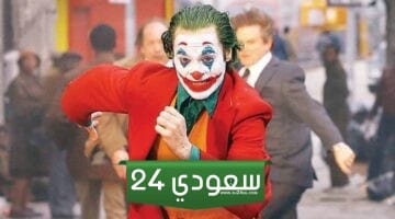 موعد عرض فيلم جوكر ذهان مشترك