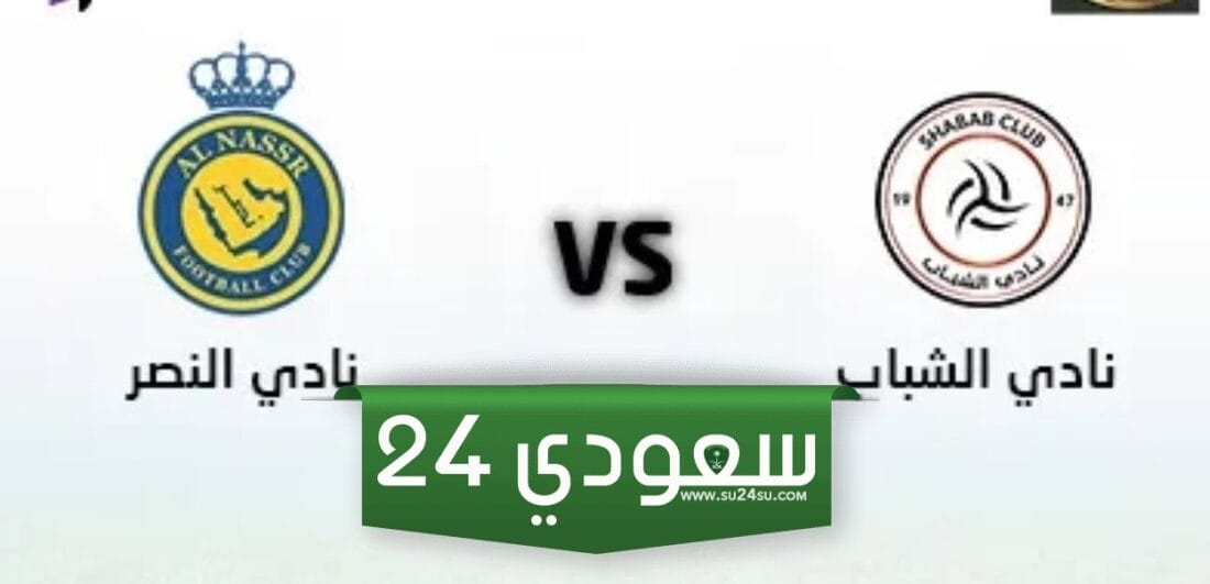 موعد مباراة النصر والشباب في كأس خادم الحرمين الشريفين 2024 والقنوات الناقلة