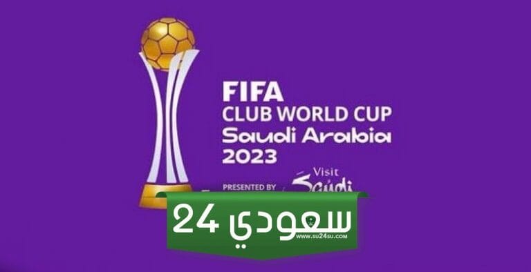 موعد مباريات كاس العالم للاندية 2023 والقنوات الناقلة بجودة عالية HD