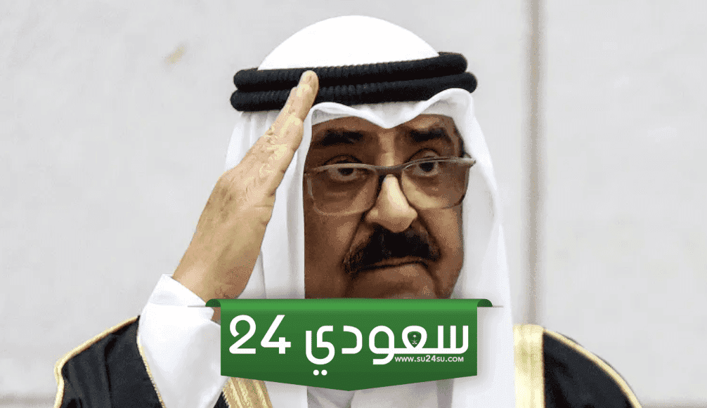 امير الكويت الجديد الشيخ مشعل الأحمد الصباح