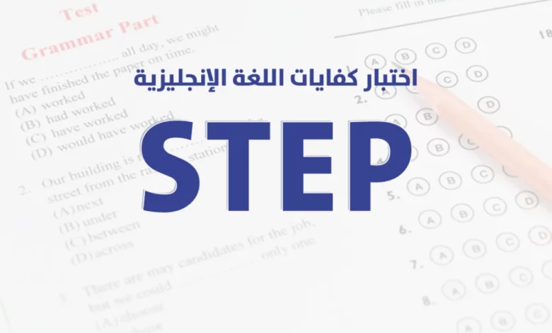 نتيجة اختبار ستيب المحوسب