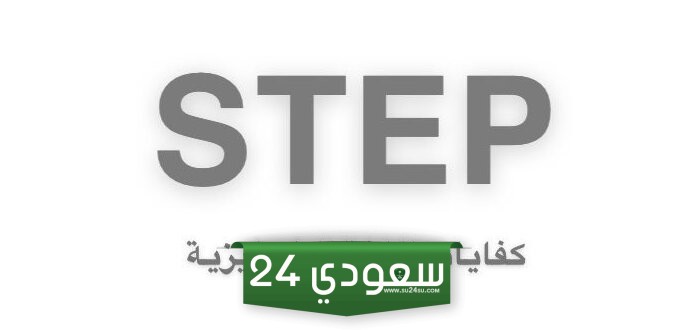 نتيجة اختبار ستيب المحوسب