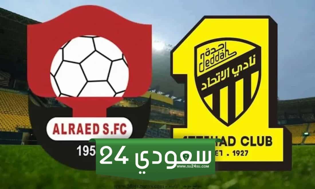 الاتحاد ضد الرائد بث مباشر الدوري السعودي