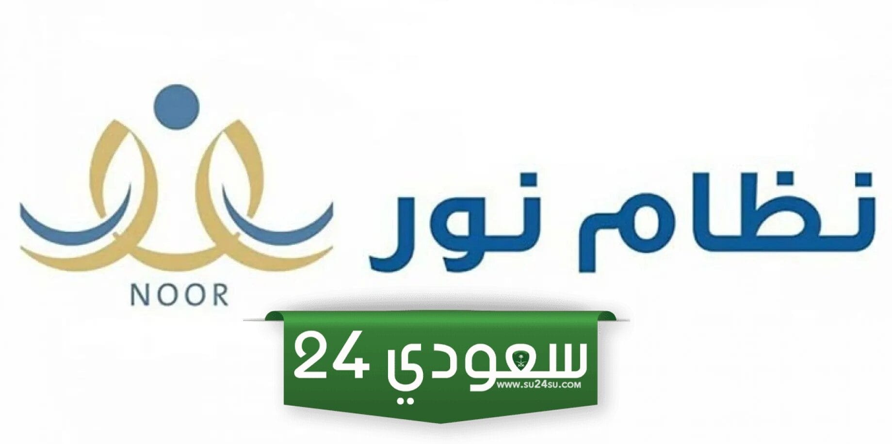 نظام نور ولي الأمر تسجيل الدخول