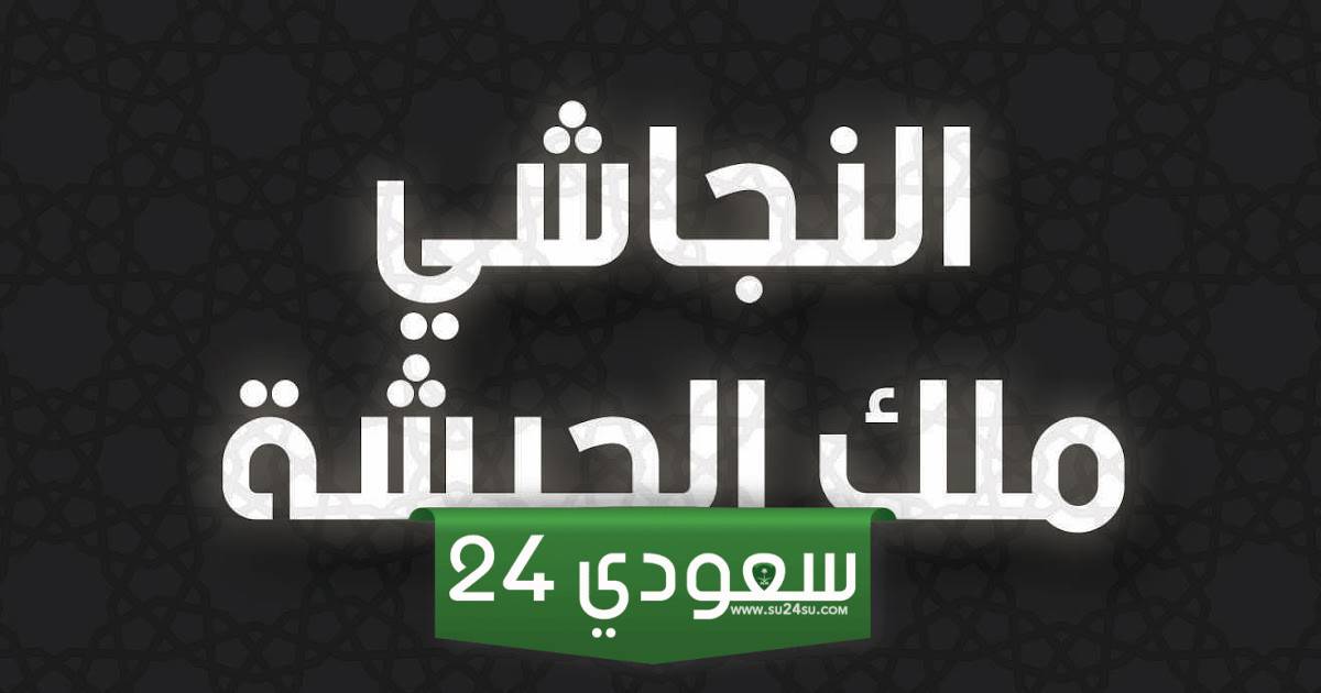 هل اسلم النجاشي