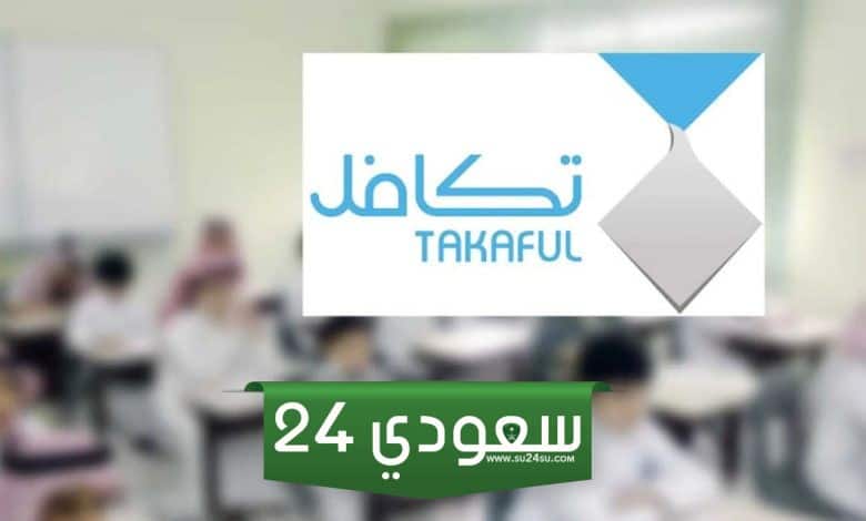 هل تكافل الطلاب ينزل شهريا؟
