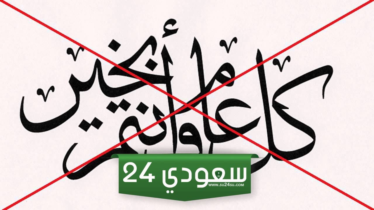 هل يجوز قول كل عام وانتم بخير