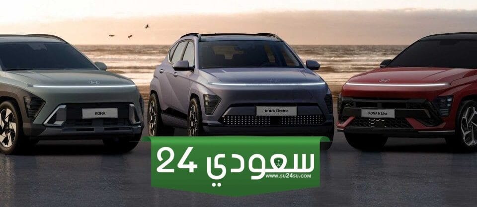 هيونداي كونا 2024 .. جيل جديد كلياُ بشكل ومميزات رائعة