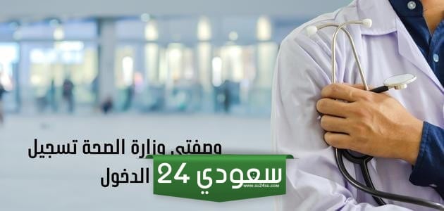 وصفتي وزارة الصحة تسجيل الدخول