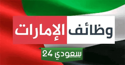 وظائف في الامارات والبحث عن عمل ووظائف شاغرة في الإمارات