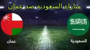 بث مباشر مباراة السعودية وعمان في كأس آسيا