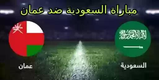 بث مباشر مباراة السعودية وعمان في كأس آسيا