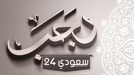 حكم صلاة ركعتين في شهر رجب وهل صلاة أول ليلة من رجب صحيحة؟