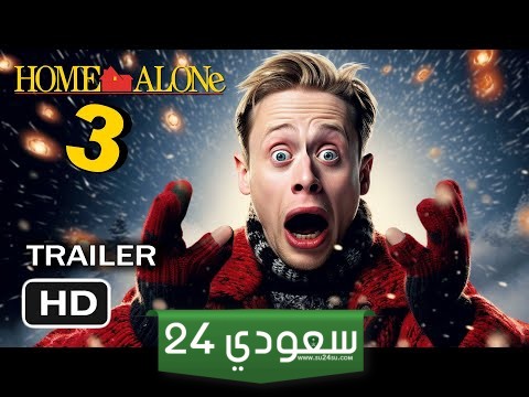 الذكاء الاصطناعي يطلق فيلم Kevin's Revenge 2024 لسلسلة Home Alone