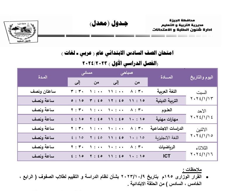 موعد انطلاق امتحانات الفصل الدراسي الأول 2024 بمحافظة الجيزة