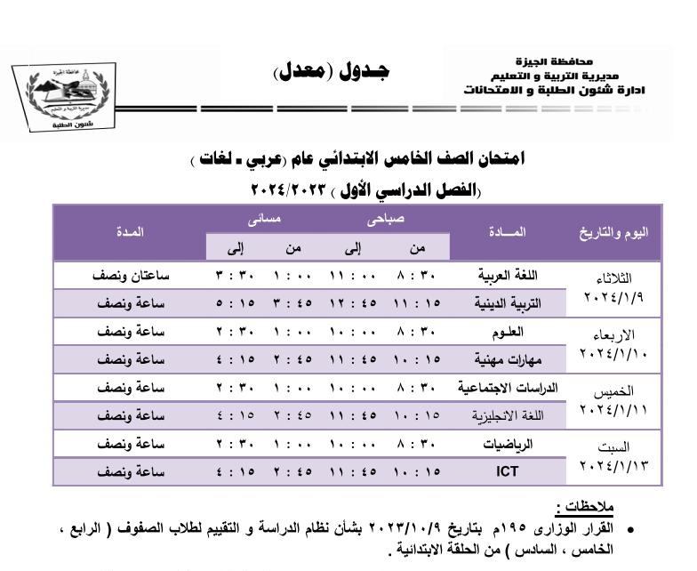 موعد انطلاق امتحانات الفصل الدراسي الأول 2024 بمحافظة الجيزة
