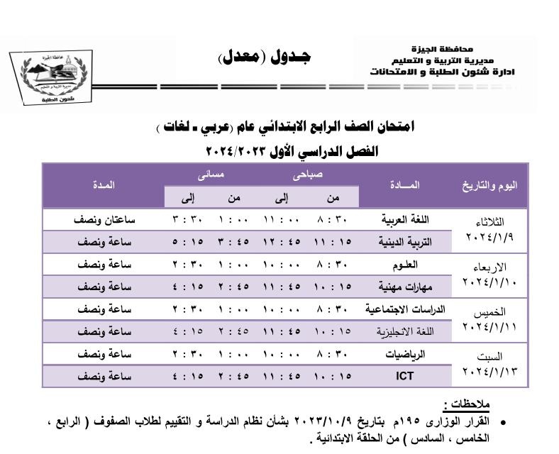 موعد انطلاق امتحانات الفصل الدراسي الأول 2024 بمحافظة الجيزة