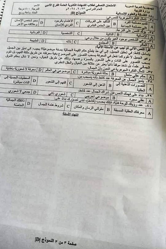 الأسئلة الآلية للفلسفة وفق النموذج الوزاري للامتحان النصفي 2024 8 أسئلة الفلسفة الآلية بكالوريا أدب 2024 - الصفحة الثالثة