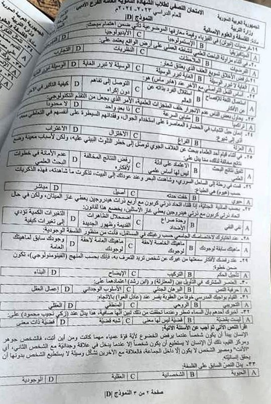 الأسئلة الآلية للفلسفة وفق النموذج الوزاري للامتحان النصفي 2024 7 أسئلة الفلسفة الآلية بكالوريا أدب 2024 - الصفحة الثانية