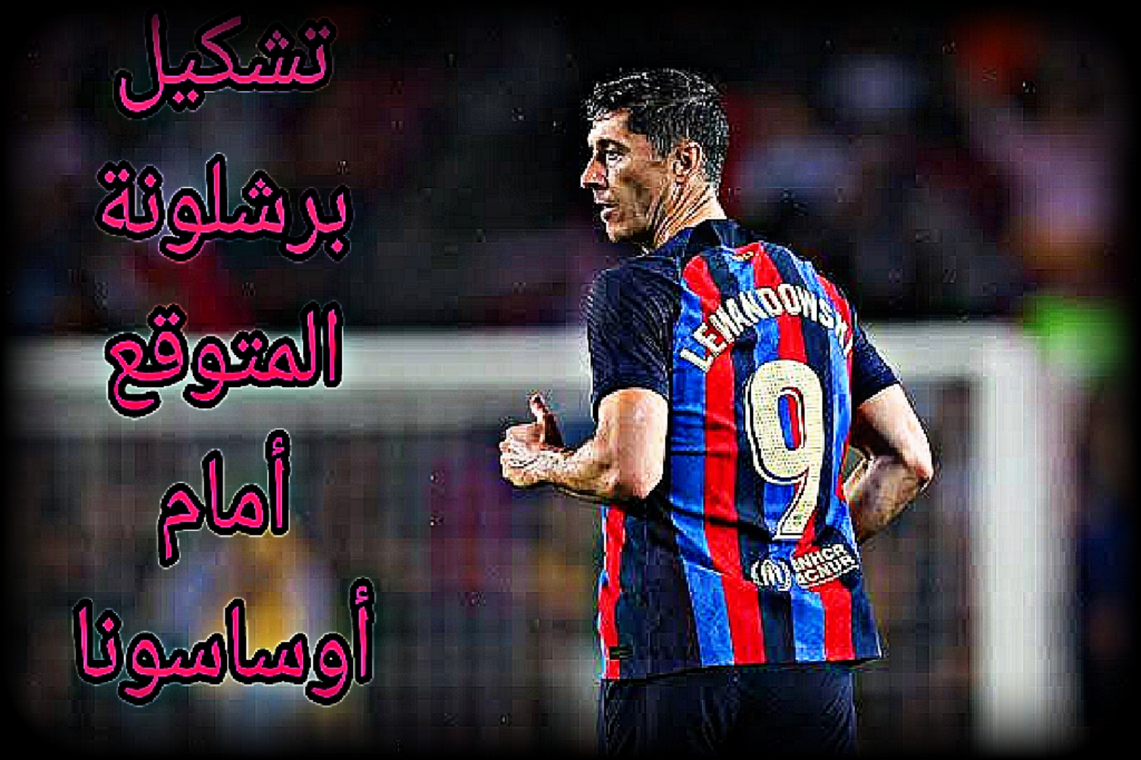 بث مباشر مباراة برشلونة وأوساسونا كأس السوبر الإسباني 3 تشكيلة برشلونة المتوقعة ضد أوساسونا في كأس السوبر الإسباني