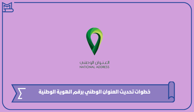 خطوات تحديث العنوان الوطني برقم الهوية الوطنية