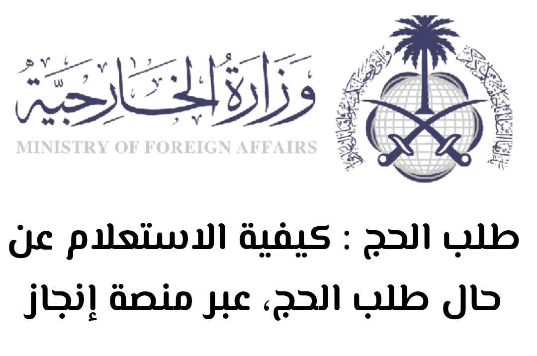 طلب الحج : كيفية الاستعلام عن حال طلب الحج، عبر منصة إنجاز