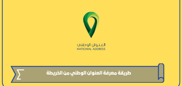 طريقة معرفة العنوان الوطني من الخريطة
