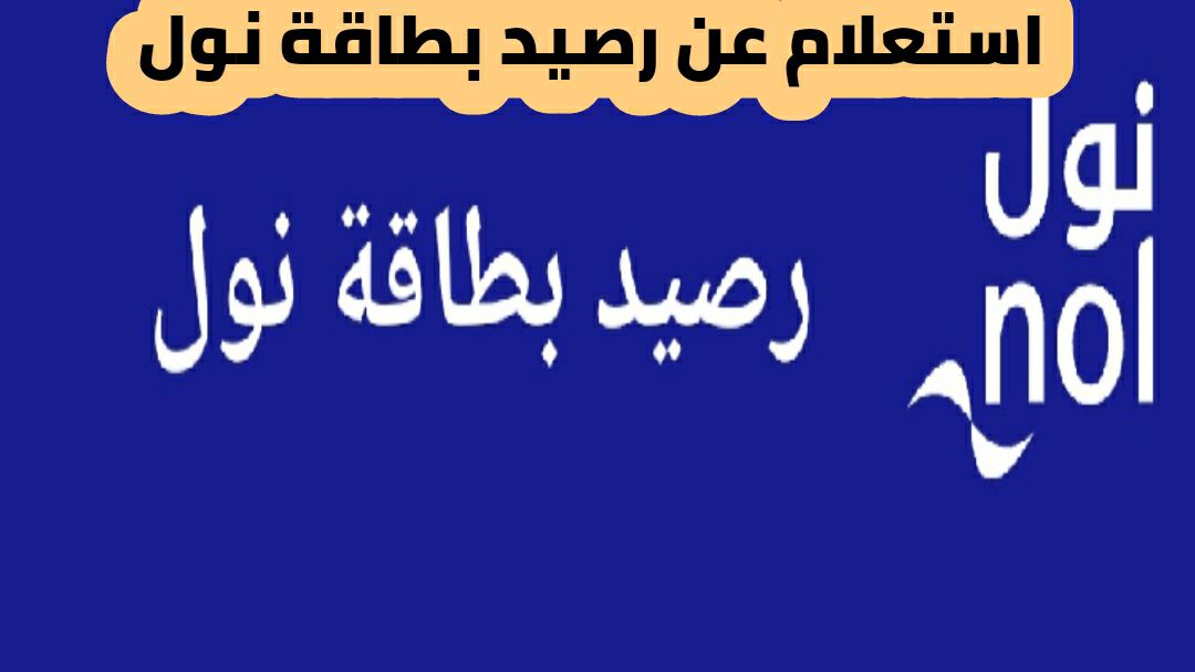 برقم بطاقة نول: استعلام عن رصيد بطاقة نول 2024 وخدمات بطاقة نول وخطوات طلب تجديد أو استبدال بطاقة نول الشخصية