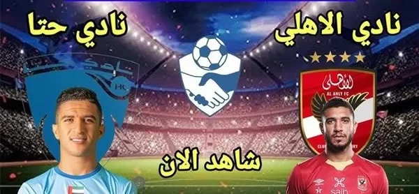 بث مباشر مباراة الاهلي الودية ضد حتا قناة الأهلي وفيسبوك