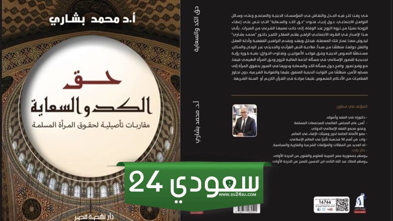 كتاب حق الكد والسعاية، محمد بشاري يطرح رؤية جديدة لحقوق المرأة المسلمة