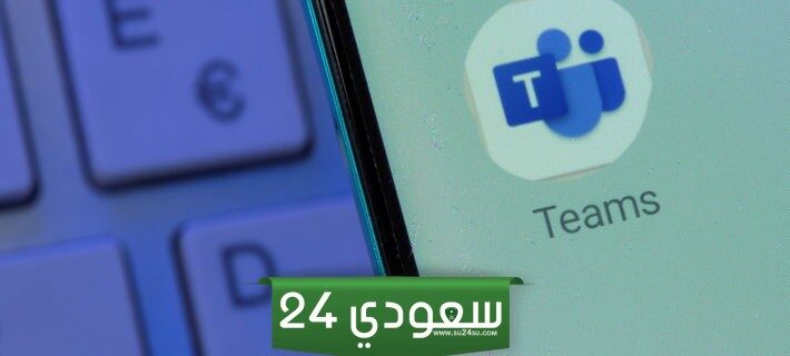 تعطل خدمة مايكروسوفت "تيمز" لدى آلاف المستخدمين، وهذا ما حدث للتطبيق في الشرق الأوسط وإفريقيا