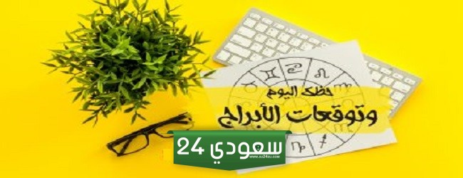حظك اليوم وتوقعات الأبراج اليوم الثلاثاء 30 يناير على الصعيد المهني والعاطفي والصحي