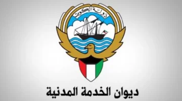 ديوان الخدمة المدنية شهادة راتب الكويت