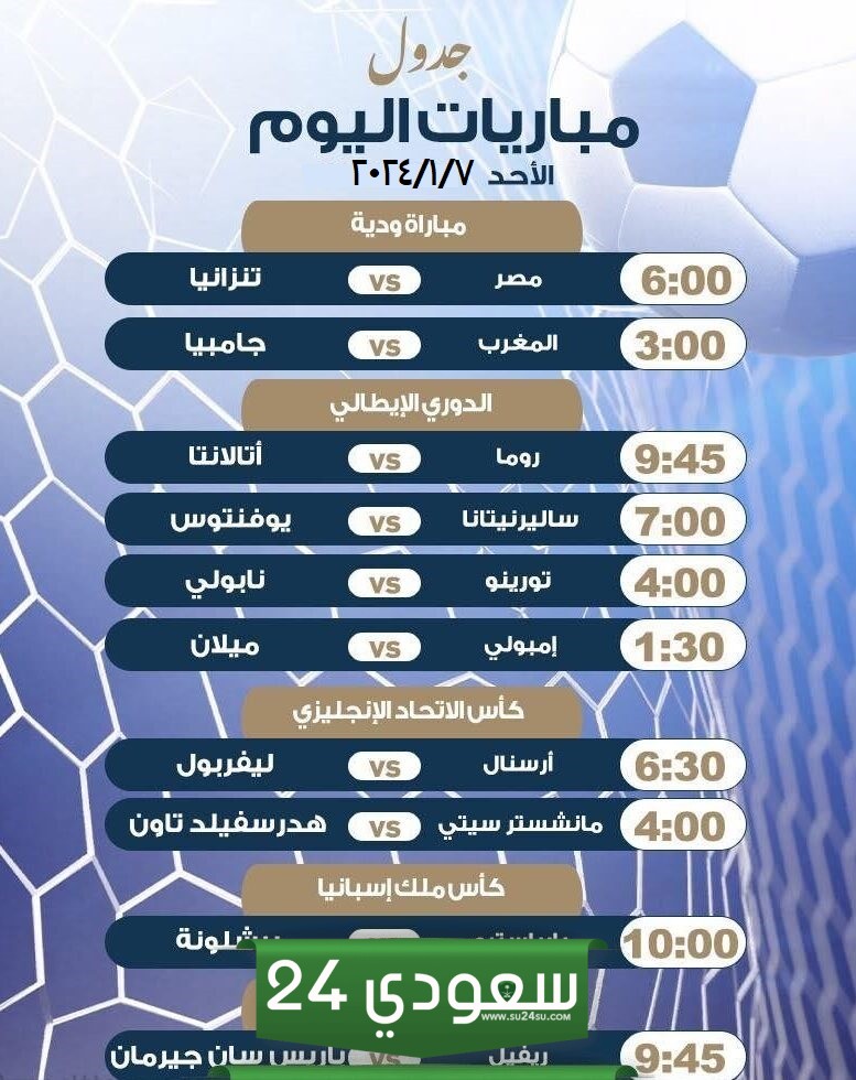 أبرزها قمة آرسنال وليفربول وودية المنتخب، مواعيد مباريات اليوم الأحد
