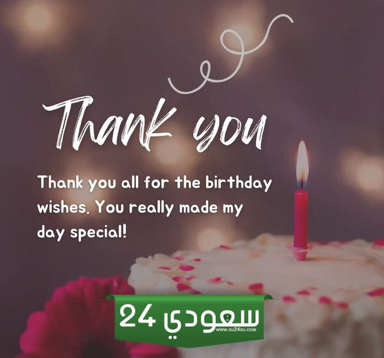 شكر على حضور عيد ميلاد