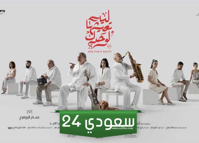 "ليه تعيشها لوحدك" مهدد بالرفع من السينمات خلال أيام