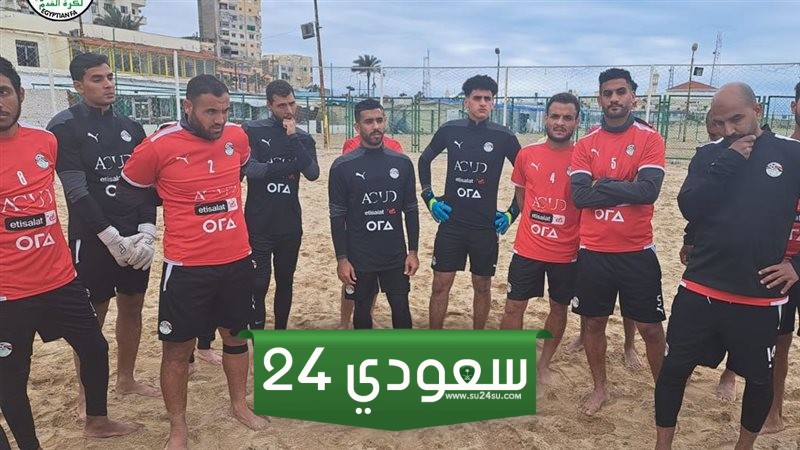 منتخب الشاطئية يواصل تدريباته بمعسكر الإسكندرية