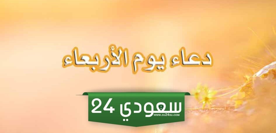 +50 دعاء يوم الأربعاء مكتوب