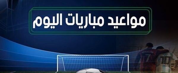أبرزها قمة آرسنال وليفربول وودية المنتخب، مواعيد مباريات اليوم الأحد