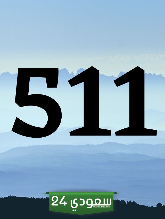 511 رمز اي قبيلة