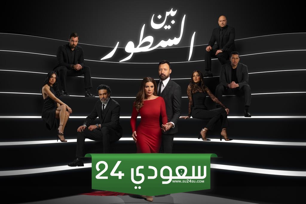 مشاهدة مسلسل بين السطور الحلقة الأولى