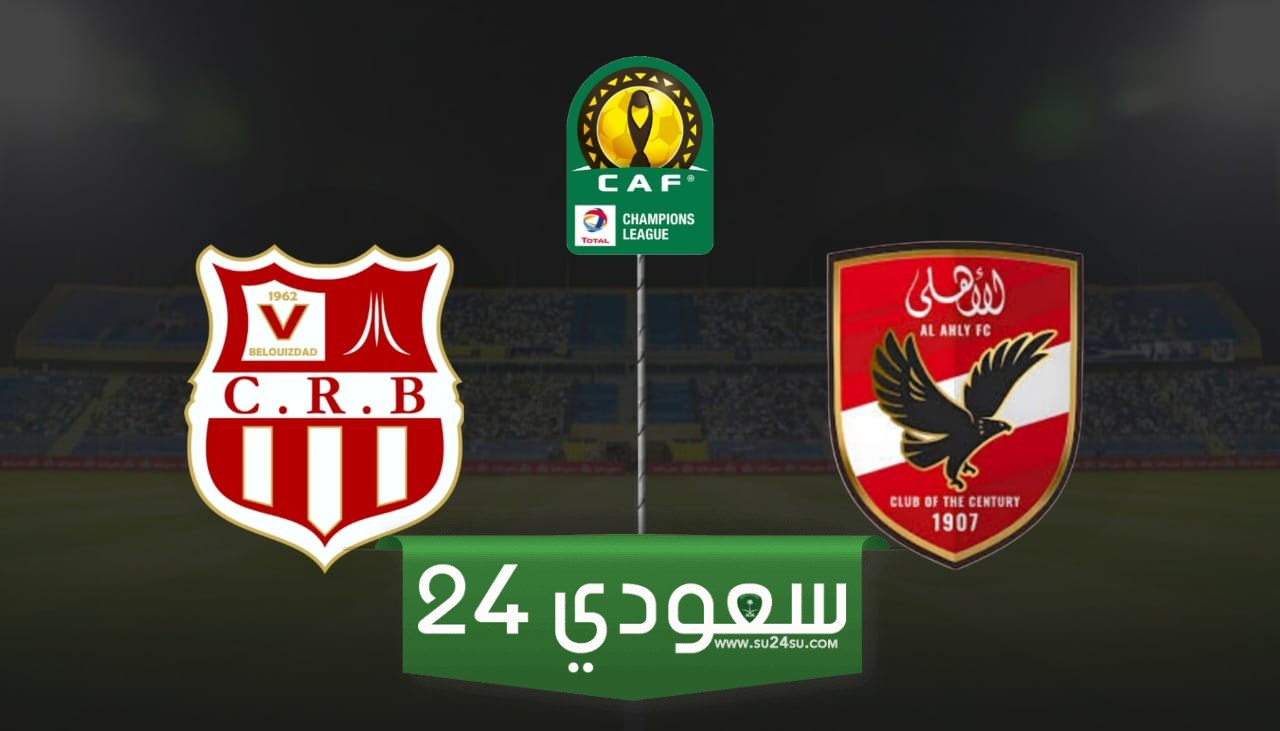 موعد مباراة الأهلي وشباب بلوزداد في دوري أبطال أفريقيا