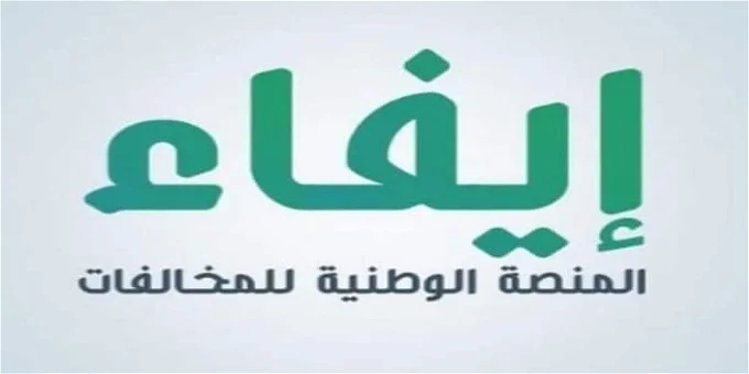 خطوات تسديد المخالفات المسجلة في المنصة الوطنية للمخالفات "إيفاء"