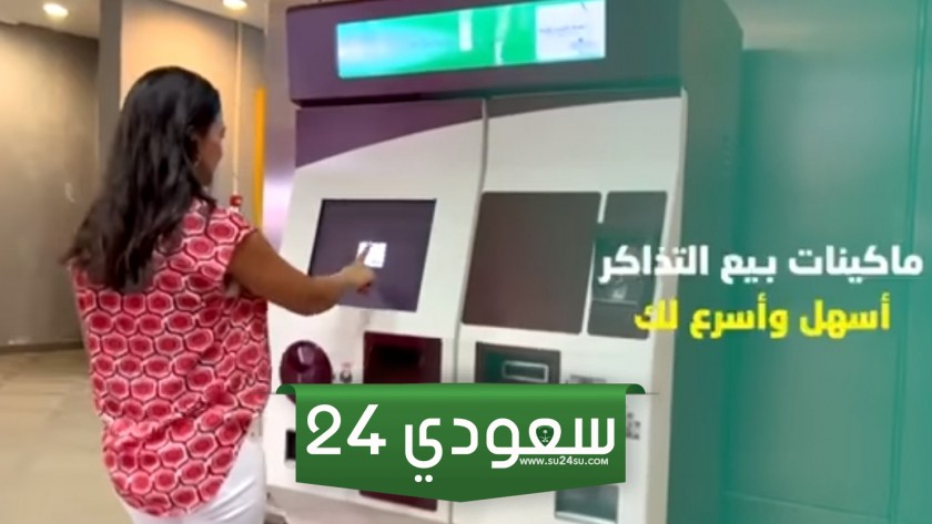خطوة بخطوة، طريقة الحصول على تذاكر المترو من ماكينات TVM (فيديو)