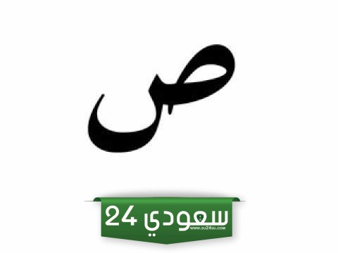 8 أسماء جماد بحرف الصاد ص مع الوصف