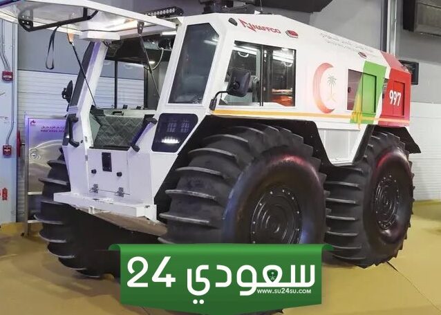 السعودية تدشن مركبة طميه الإسعافية البرمائية فما مواصفاتها؟