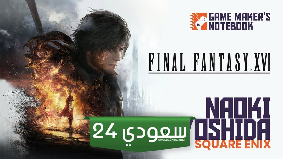 منتج Final Fantasy 16 يرى أن الجزء القادم يحتاج إلى مطور من الجيل الجديد!