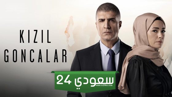 هل سيتم عرض الحلقة 3 من مسلسل البراعم الحمراء الاثنين القادم؟